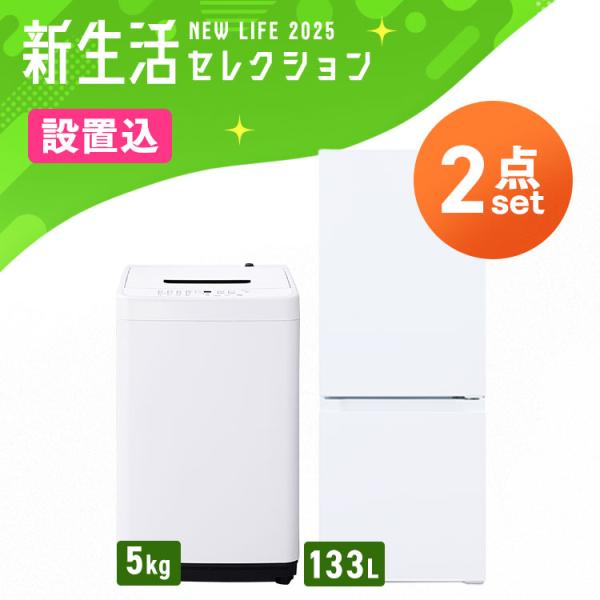 ＼設置サービス込み／(家電2点セット)家電セット 新品 一人暮らし 2点 冷蔵庫 洗濯機 セット ス...