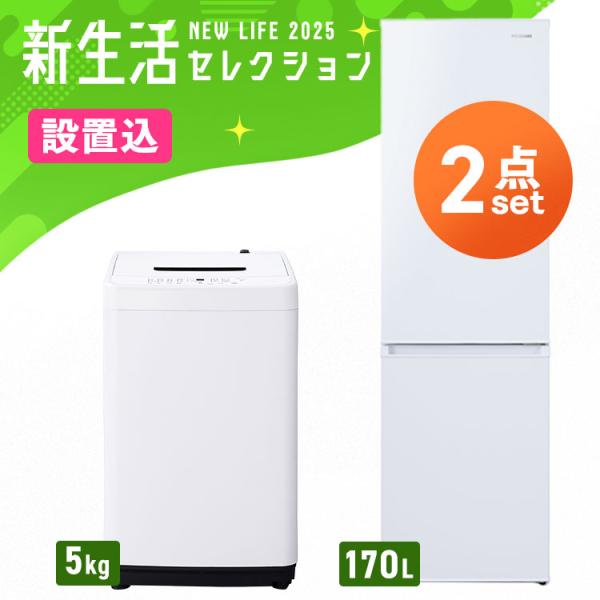 ＼設置サービス込み／(家電2点セット)家電セット 新品 一人暮らし 2点 冷蔵庫 洗濯機 セット ス...