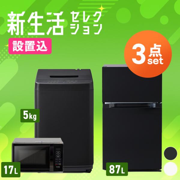(設置サービス込み) 家電セット 一人暮らし 家電 3点セット 3点 新品 冷蔵庫 洗濯機 電子レン...