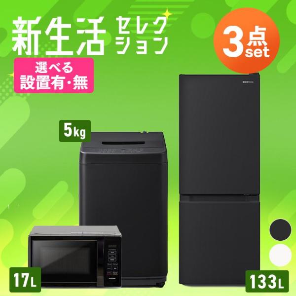 (設置サービス込み) 家電セット 一人暮らし 3点セット 冷蔵庫 2ドア 133L 洗濯機 5kg ...