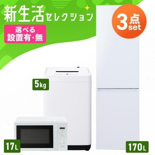 (設置サービス込み) 家電セット 一人暮らし 3点セット 冷蔵庫 2ドア スリム 170L 洗濯機 ...