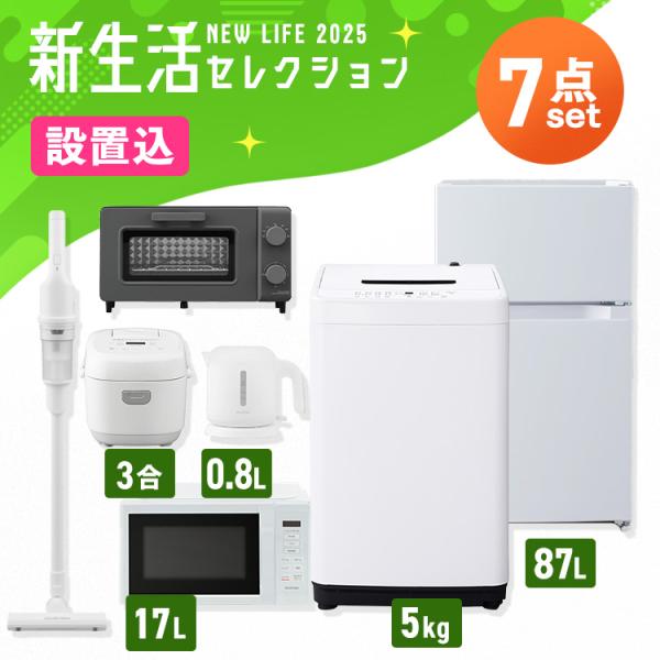 (設置サービス込み)家電セット 一人暮らし 7点 冷蔵庫 2ドア 小型 87L 洗濯機 5kg 電子...