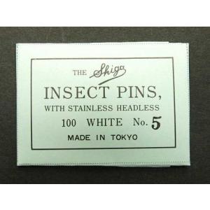 志賀昆虫針５号