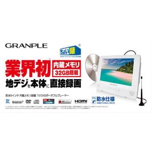 DVDプレイヤー 録画機能付き 9インチ フルセグ ポータブルテレビ  防水仕様 IPX6 内蔵メモリー搭載TV/DVDポータブルプレイヤー   TVDVWWH