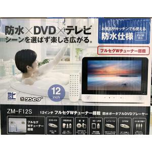 レボリューション 12インチ フルセグWチューナー搭載 防水ポータブルDVDプレーヤー VRモード／CPRM対応 ZM−F12S