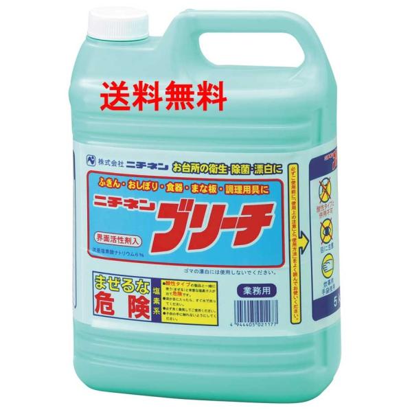 【送料無料】ニチネン ブリーチ 5kg×3本 業務用 塩素系漂白剤 除菌 消臭 ケース販売