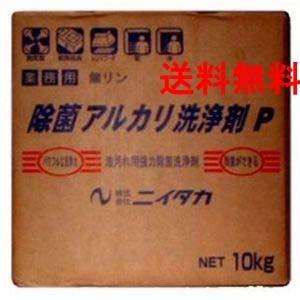 ニイタカ 　除菌アルカリ洗浄剤P 10kg 業務用 油汚れ強力洗浄 送料無料