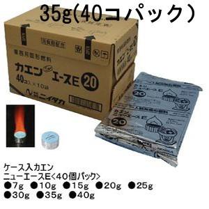 ニイタカ固形燃料　カエンニューエースE　35ｇ（40個パック）6袋入り240個　送料別途