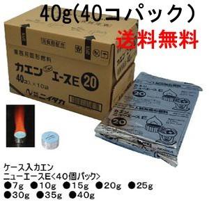 【送料無料】固形燃料 40g　 ニイタカ　 カエンニューエースE 200個（40個×5袋）   キャ...