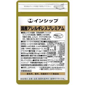 国産アレルギレスプレミアム　355mg×60粒　シソ＆じゃばら。つらいムズムズ、グズグズの季節に｜inship