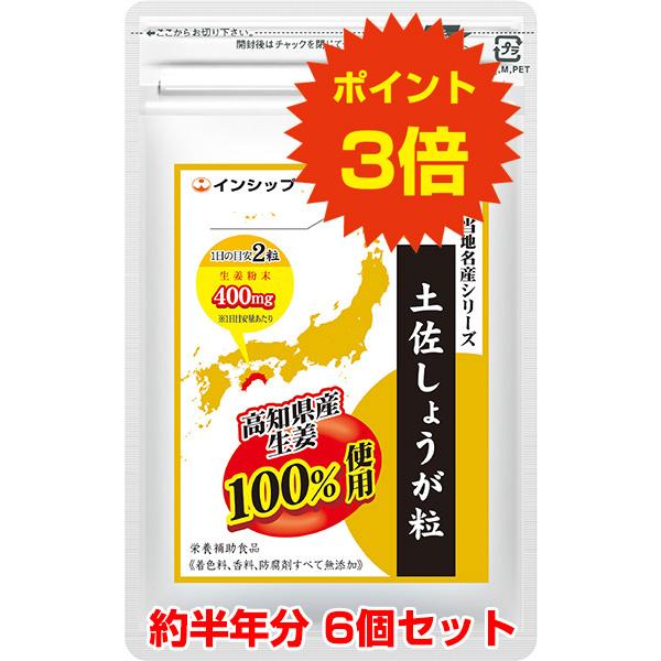 土佐しょうが粒 6個セット / 6か月分 / 送料無料 / ポイント3倍