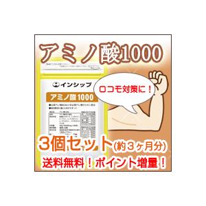 アミノ酸1000 3個セット / 3ヶ月分 / 送料無料 /...