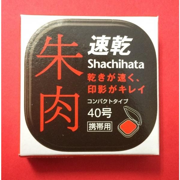 速乾シヤチハタ朱肉コンパクトタイプ40