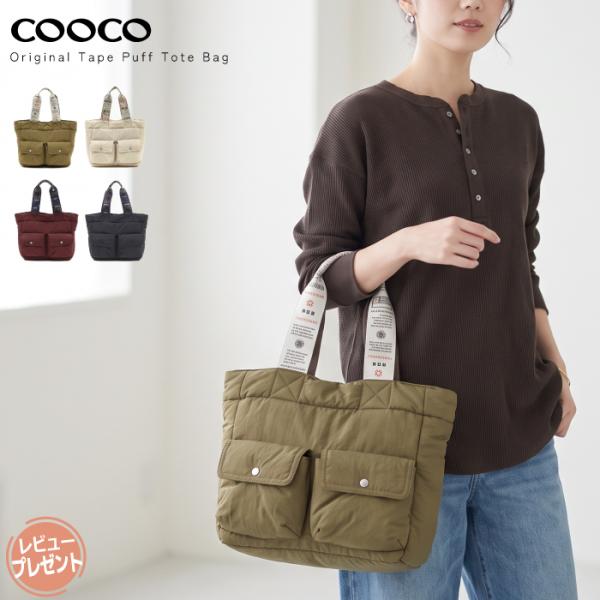 トートバッグ COOCO クーコ レディース A4 ペットボトル収納 軽量 パファー ナイロン ファ...
