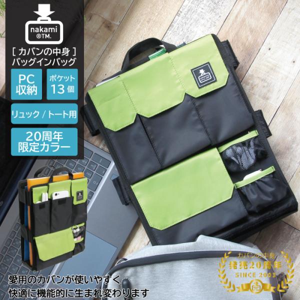 バッグインバッグ リュック用 20周年限定カラー パソコン収納 インナーバッグ  縦型 整理 タテ型...