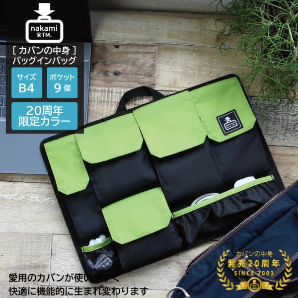 バッグインバッグ B4 20周年限定カラー インナーバッグ 整理 収納 カバンの中身 ポケット ギフ...