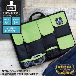 バッグインバッグ A4 20周年限定カラー インナーバッグ ビジネス 整理 収納 カバンの中身 ポケット バックインバック 父の日 ギフト