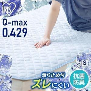 敷きパッド シングル おしゃれ 寝具 冷感 ひんやり 接触冷感 夏物寝具 吸放湿 抗菌防臭  SPC-S ブルー アイリスオーヤマ 節電 節電対策 省エネ