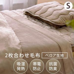 毛布 シングル 2枚合わせ毛布 洗える 冬物寝具 あったか寝具 接触温感 BBK-TRV-S ベージュ アイリスオーヤマ