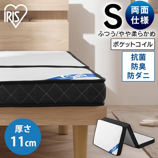 マットレス シングル 三つ折り 折りたたみ 10cm 以上 11cm 硬め 柔らか リバーシブル ポ...