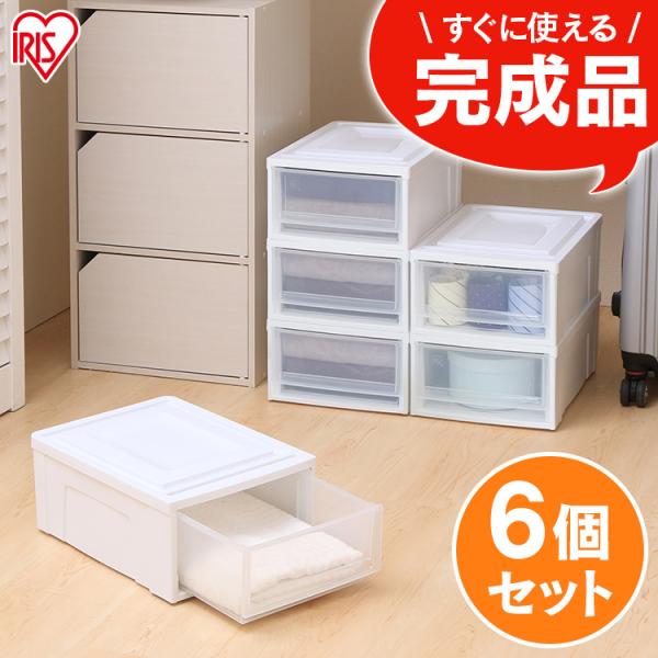 収納ボックス 6個セット 衣装ケース 収納ケース 引き出し チェスト アイリスオーヤマ 完成品 衣類...