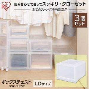 収納ボックス 引き出し チェスト 収納ケース プラスチック 衣装ケース 衣類収納 収納ラック 3個セット アイリスオーヤマ MBC-LD