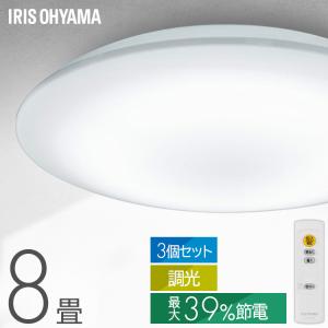 シーリングライト led 8畳 調光 3個セット 省エネ 節電モード搭載 照明器具 led照明器具 リビング照明 おしゃれ CEA8D-7.0 アイリスオーヤマ *
