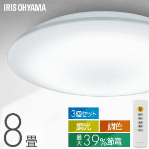 シーリングライト led 8畳 調光調色 3個セット 省エネ 節電モード搭載 led照明器具 リビング照明 おしゃれ CEA8DL-7.0 アイリスオーヤマ *