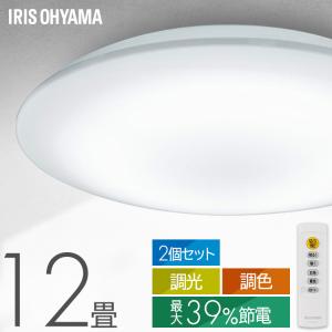 シーリングライト led 12畳 調光調色 2個セット 省エネ 節電モード搭載 led照明器具 リビング照明 おしゃれ CEA12DL-7.0 アイリスオーヤマ *