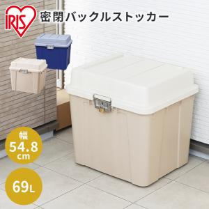 収納ボックス フタ付き 屋外 屋内 収納ケース 屋外収納 ストッカー コンテナボックス 物置 収納 バックル 69L バックルストッカー KB540 アイリスオーヤマ