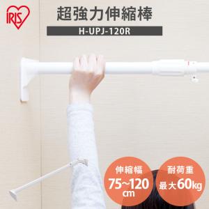 突っ張り棒 強力 物干し 収納 ハンガーラック クローゼット 75〜120cm 取付簡単 工具不要 超強力伸縮棒 ホワイト アイリスオーヤマ H-UPJ-120R｜inskagu-y