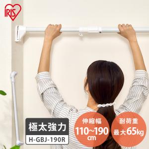 突っ張り棒 極太 強力 物干し 収納 ハンガーラック クローゼット 110〜190cm 取付簡単 工具不要 極太強力伸縮棒 ホワイト アイリスオーヤマ H-GBJ-190R｜inskagu-y