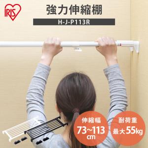 突っ張り棚 強力 収納 洗面所 ラック 省スペース 奥行24.8cm 73〜113cm 段差対応 取付簡単 工具不要 ホワイト ブラック アイリスオーヤマ H-J-P113R