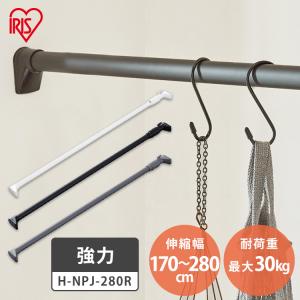 突っ張り棒 強力 耐荷重30kg カーテン つっぱり棒 棚 収納 H-NPJ-280 アイリスオーヤマ 伸縮棒 ツッパリ棒 幅170〜280cm