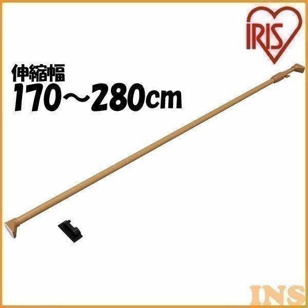 突っ張り棒 木調強力伸縮棒 つっぱり 棚 収納 室内 頑丈 物干し H-MNPJ-280  幅170...