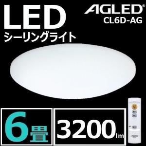 シーリングライト おしゃれ 調光 6畳 安い 明るい 照明 リビング リビング LED ライト 6畳調光 LEDシーリングライト 5.0 CL6D-AG  AGLED