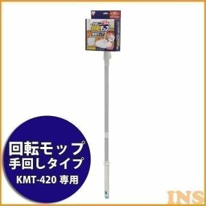 回転モップ KMT-15 アイリスオーヤマ｜inskagu-y