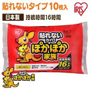 カイロ 貼らない ぽかぽか家族 あったか 防寒 寒さ対策 レギュラー 10個入り アイリスオーヤマ｜inskagu-y