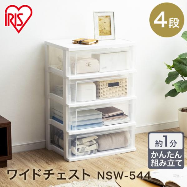 チェスト 4段 おしゃれ 北欧 衣装ケース 収納ケース 引き出し アイリスオーヤマ 衣類収納 NSW...