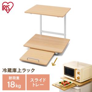 冷蔵庫上ラック ホワイト／ナチュラル RUR-480 アイリスオーヤマ