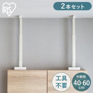 IRIS OHYAMA（アイリスオーヤマ） 家具転倒防止 突っ張り棒 つっぱり棒
