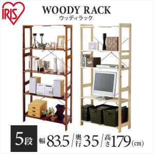 ラック 木製 おしゃれ 棚 北欧 ウッドラック 5段 収納 アイリスオーヤマ