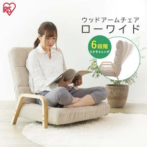 座椅子 椅子 おしゃれ 肘掛け リクライニング 北欧 ソファー 一人掛け チェア 一人用 ウッドアームチェア WAC-LW アイリスオーヤマ 父の日 ギフト 贈り物