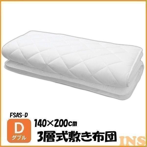 敷き布団 ダブル 布団 ふとん 3層式 敷布団 FSAS-D アイリスオーヤマ