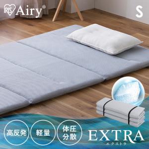 マットレス シングル 六つ折り 高反発 折りたたみ 敷布団 体圧分散 抗菌 防臭 通気性 エアリーエクストラ AMEX-6S アイリスオーヤマ *