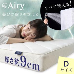 マットレス ダブル 腰痛 折りたたみ 高反発 9cm 三つ折り 3つ折り 洗える エアリーマットレス エアリー アイリスオーヤマ 布団 快眠 敷き HG90-D