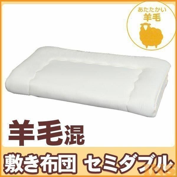 敷布団 羊毛 セミダブル FYS-SD アイリスオーヤマ
