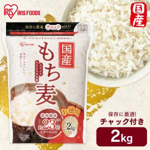 もち麦 2kg 送料無料 雑穀米 食物繊維 もち麦ごはん ダイエット もち麦ご飯 健康 雑穀 健康食品 アイリスフーズ