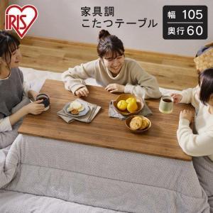 こたつ こたつテーブル おしゃれ 長方形 テーブル コタツ 105×60 デザインタイプ IKT-RA1060-MBR アイリスオーヤマ｜inskagu-y