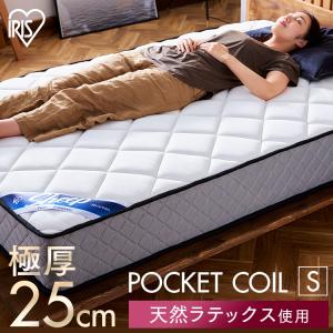 マットレス シングル ポケットコイル コイルマットレス ベッドマット 極厚 抗菌 PMTS25N-S アイリスオーヤマ